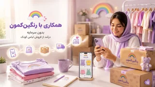 همکاری با مجموعه رنگین‌کمون