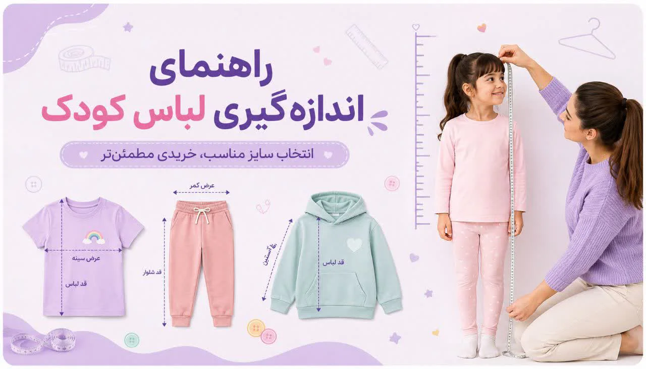 راهنمای جامع انتخاب سایز لباس کودک + جدول سایزبندی