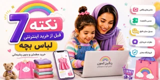 7 نکته‌ای که قبل از خرید اینترنتی لباس بچه باید بررسی کنید