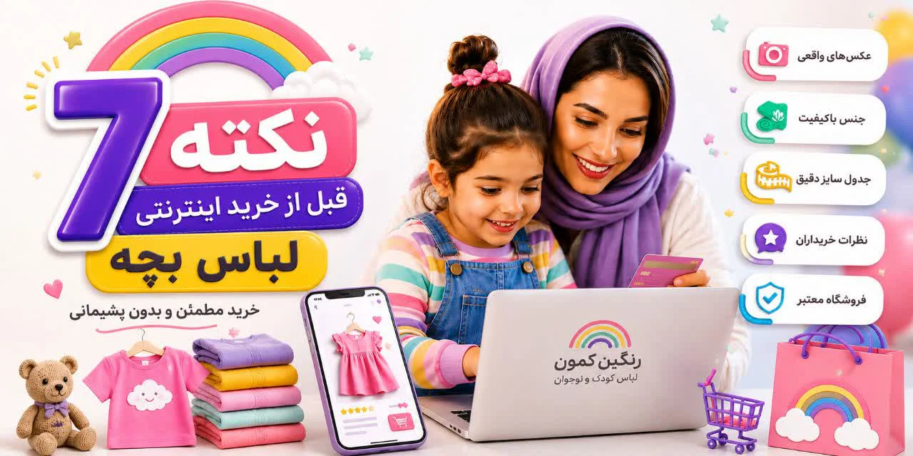 7 نکتهای که قبل از خرید اینترنتی لباس بچه باید بررسی کنید